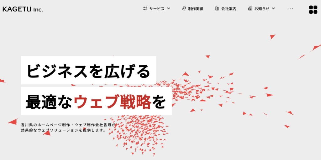 香川県丸亀市のホームページ制作会社・香月