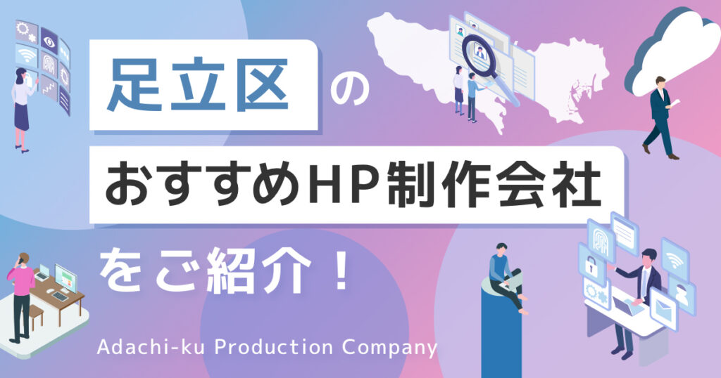 東京都足立区のおすすめホームページ制作会社