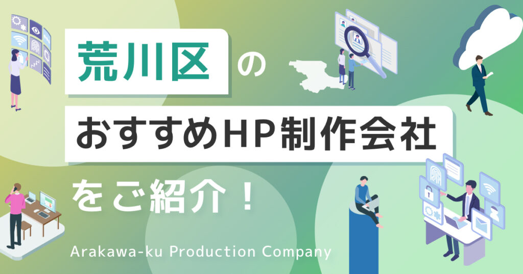 東京都荒川区のおすすめホームページ制作会社を紹介