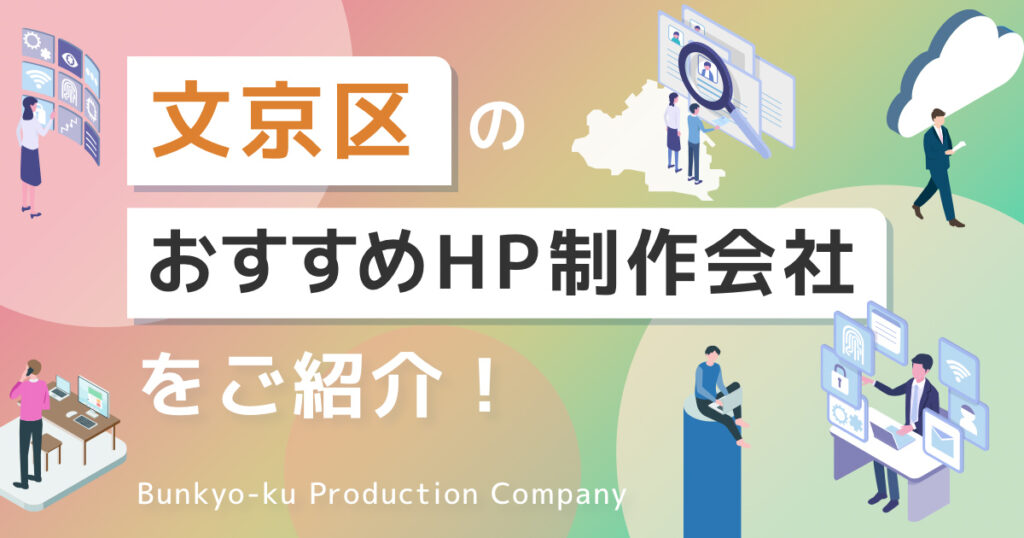 東京都文京区のおすすめホームページ制作開始を紹介