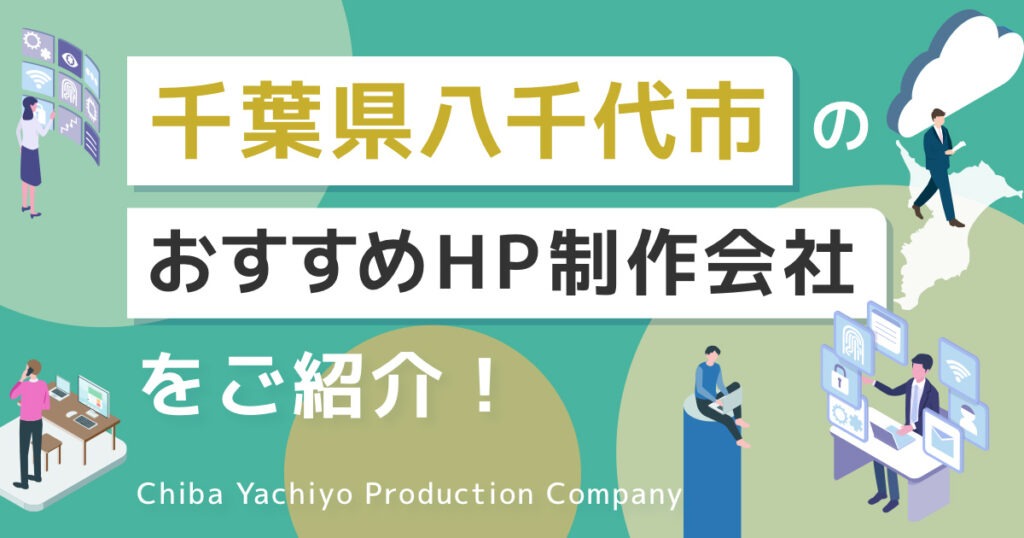 千葉県八千代市のホームページ制作会社を紹介