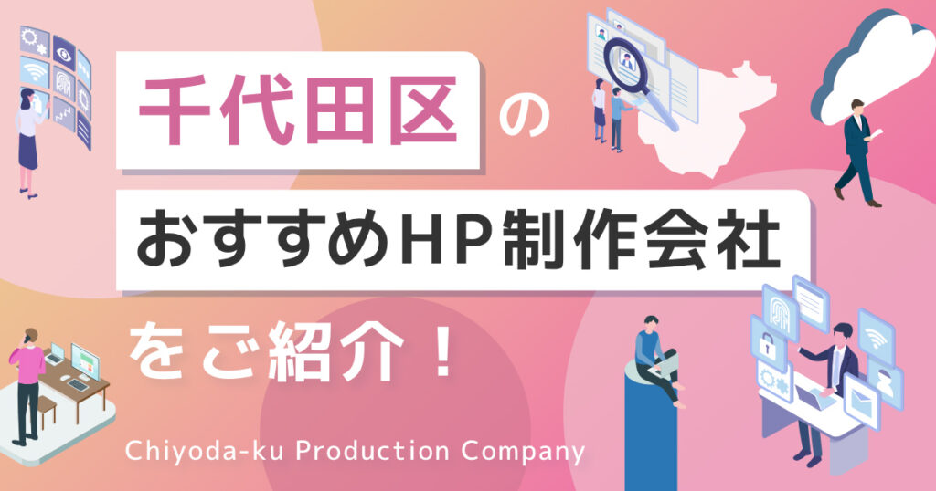 東京都千代田区のおすすめホームページ制作会社を紹介