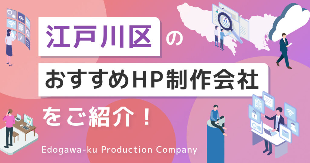 東京都江戸川区のおすすめホームページ制作会社を紹介