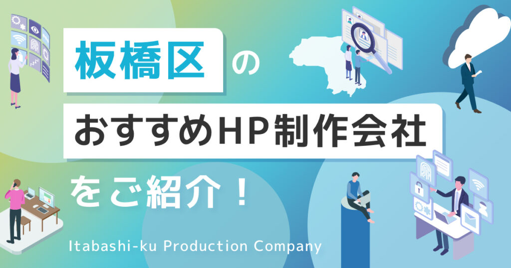 東京都板橋区のおすすめホームページ制作会社を紹介