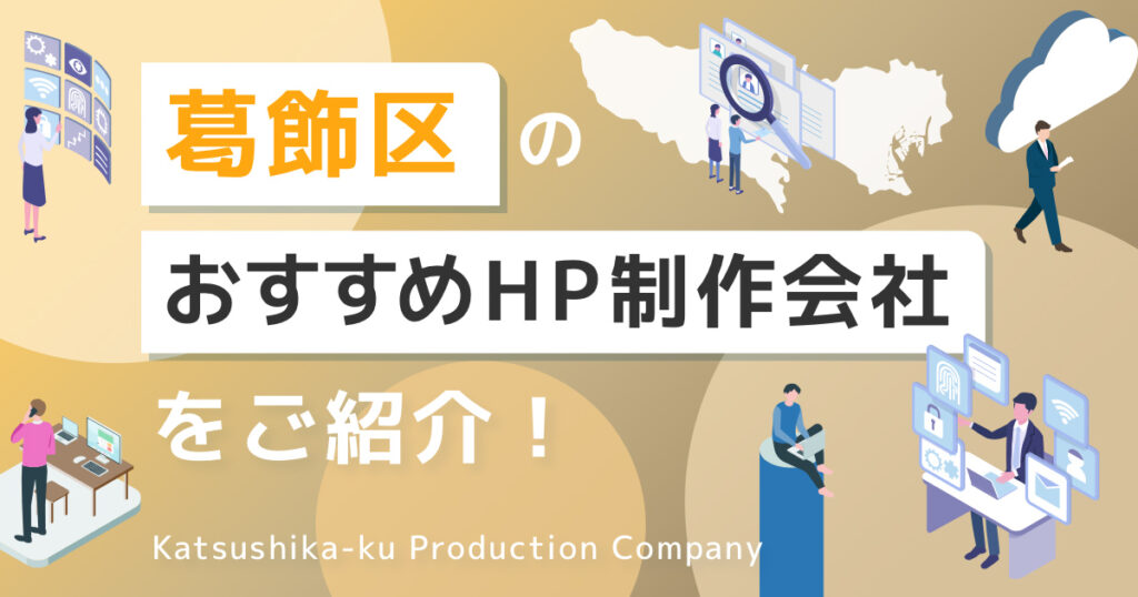 東京都葛飾区のおすすめホームページ制作会社を紹介