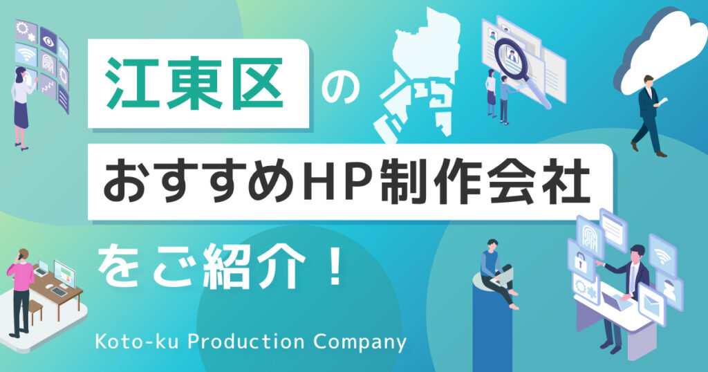 東京都江東区のおすすめホームページ制作会社を紹介