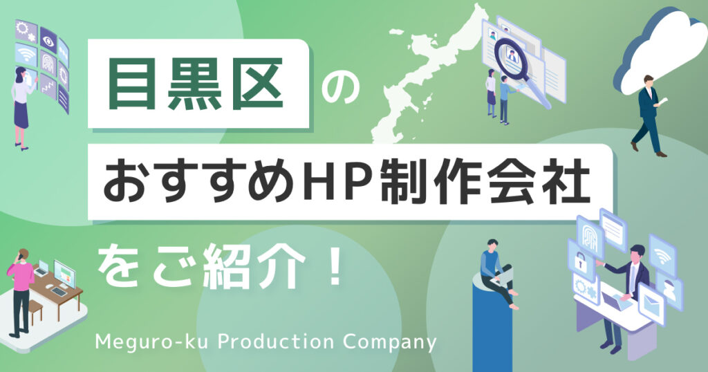 東京都目黒区のおすすめホームページ制作会社を紹介