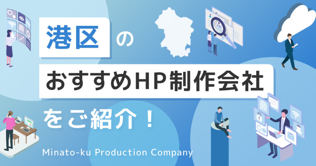 東京都港区のおすすめホームページ制作会社を紹介