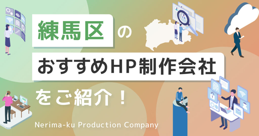 東京都練馬区のおすすめホームページ制作会社を紹介