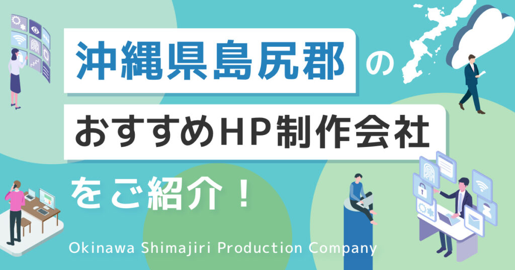 沖縄県島尻郡のおすすめホームページ制作を紹介