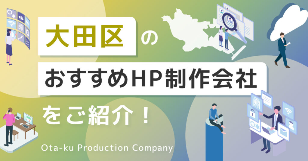 東京都大田区のおすすめホームページ制作会社を紹介