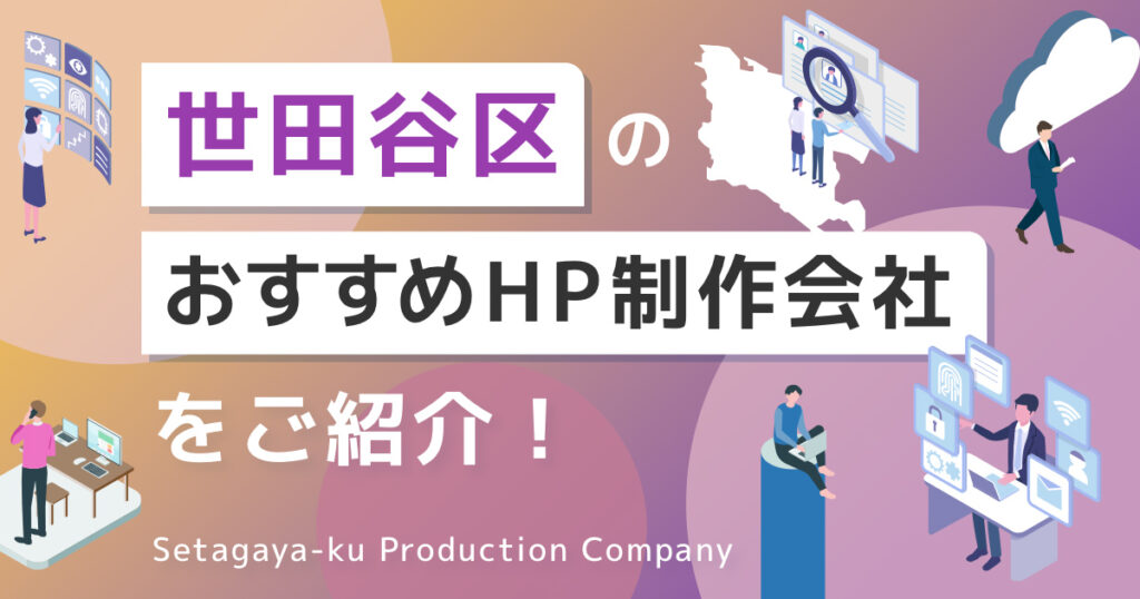 東京都世田谷区のおすすめホームページ制作会社を紹介