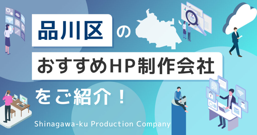 東京都品川区のおすすめホームページ制作会社を紹介