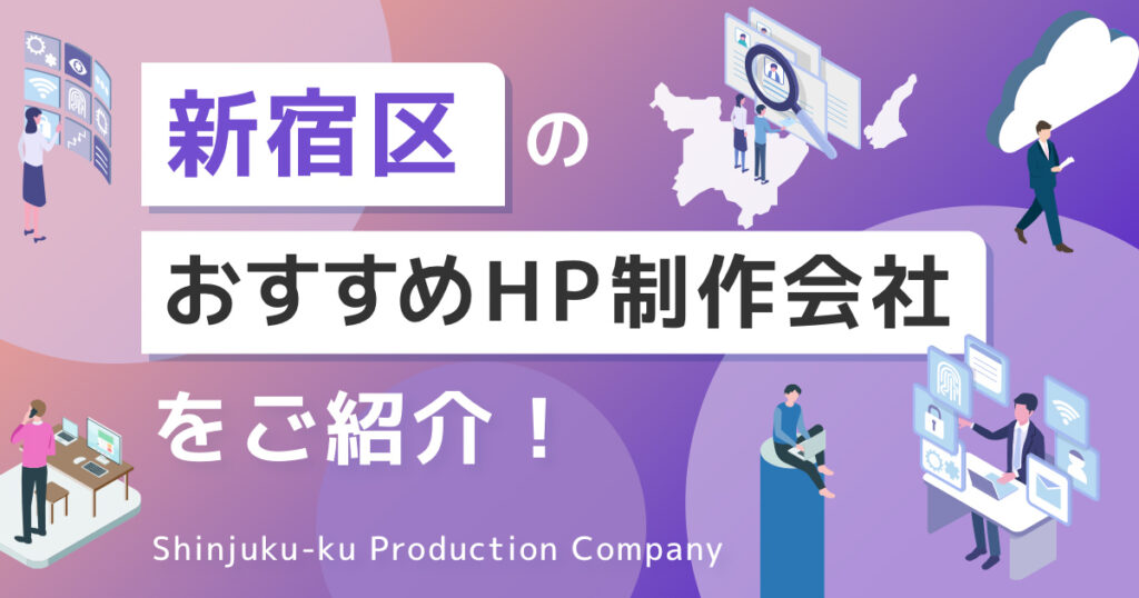 東京都新宿区のおすすめホームページ制作会社を紹介