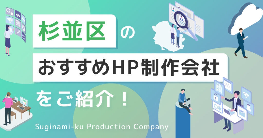 東京都杉並区のおすすめホームページ制作会社を紹介