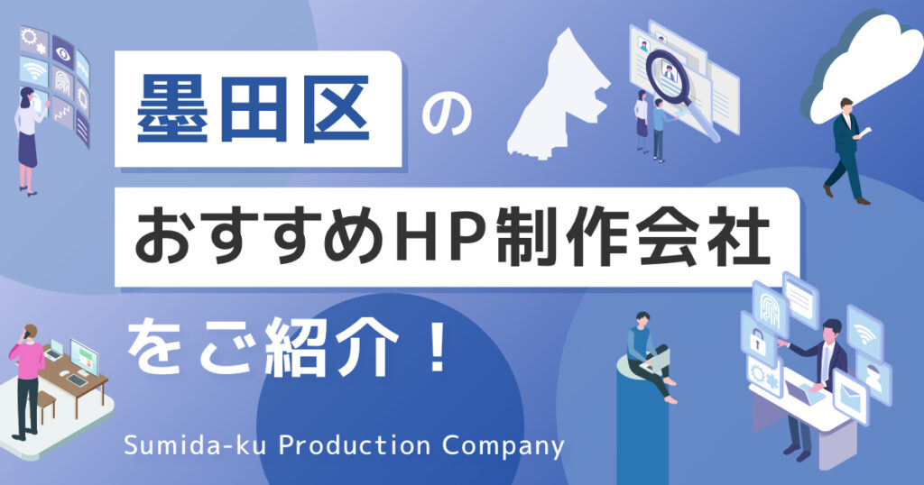 東京都墨田区のお勧めホームページ制作会社を紹介