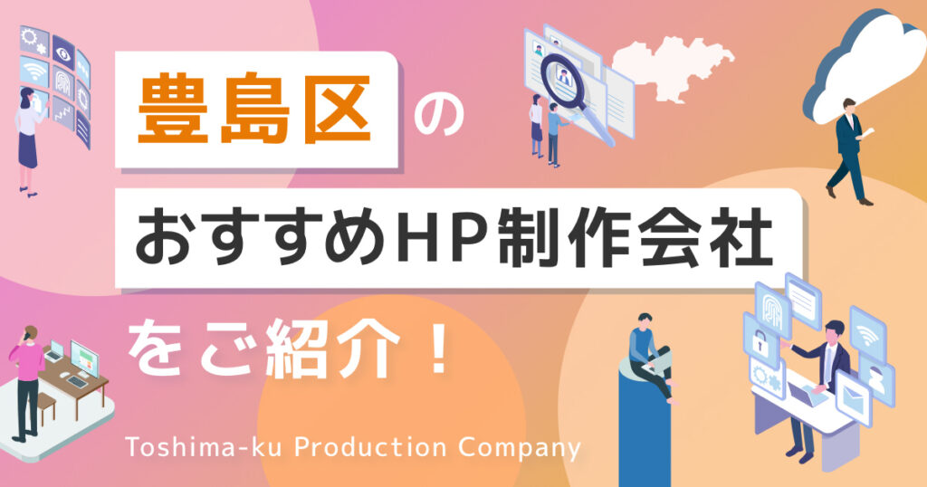 東京都豊島区のおすすめホームページ制作会社を紹介