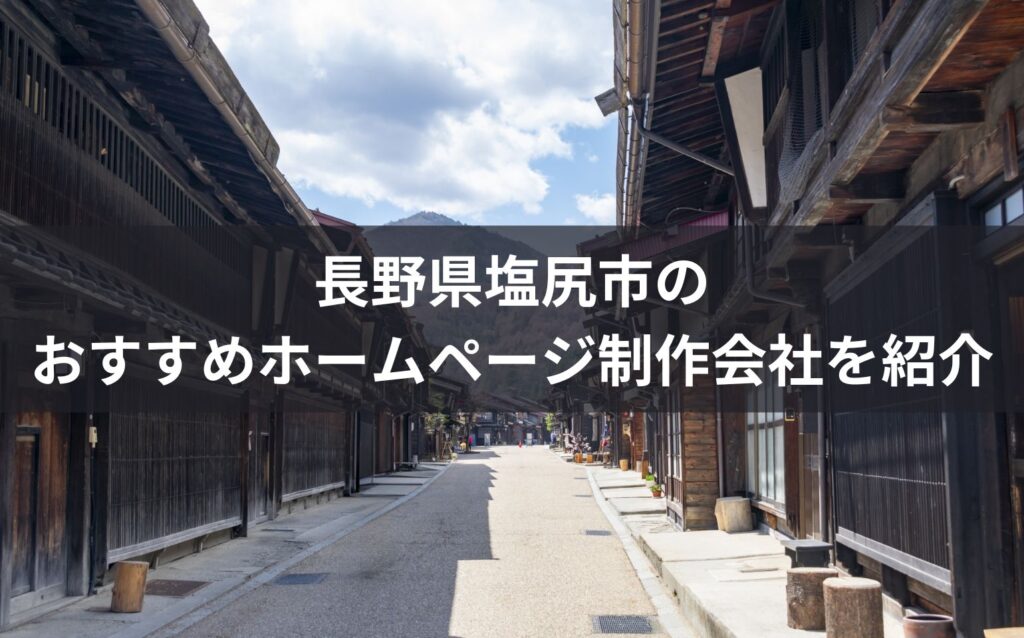 長野県塩尻市の おすすめホームページ制作会社を紹介