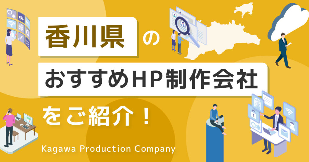 香川県のホームページ制作会社