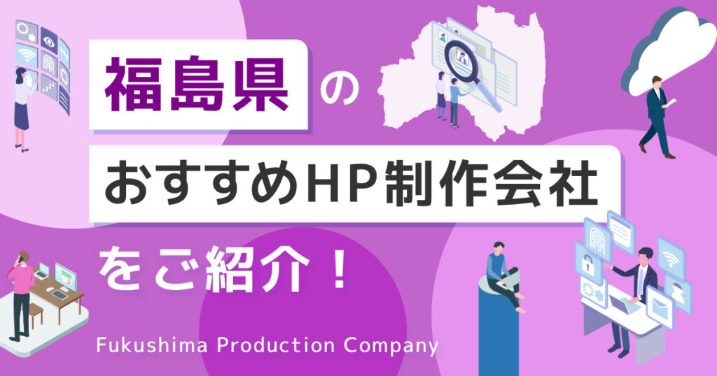 福島県のおすすめホームページ制作会社をご紹介！のアイキャッチ画像