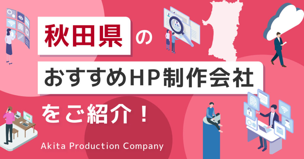 秋田県のおすすめHP制作会社をご紹介！