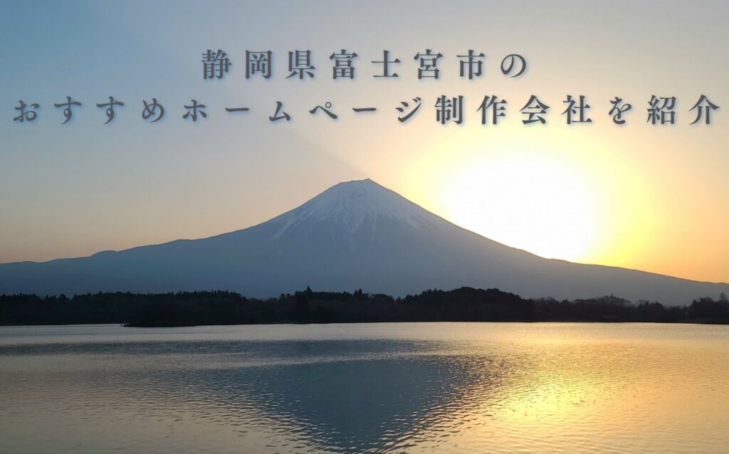 静岡県富士宮市のおすすめホームページ制作会社を紹介