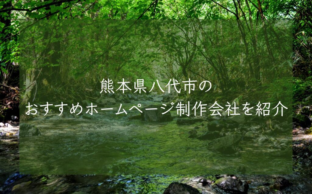 熊本県八代市のおすすめホームページ制作会社を紹介