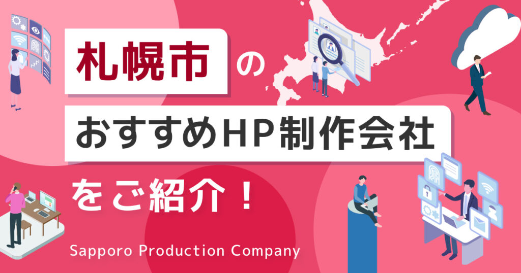 札幌市のおすすめHP制作会社をご紹介！