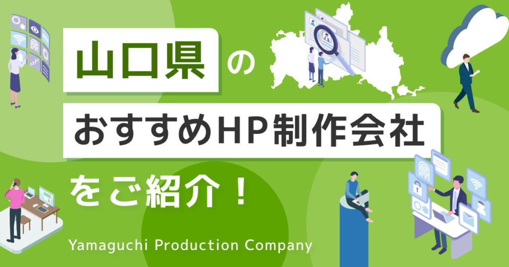 山口県のおすすめHP制作会社をご紹介！