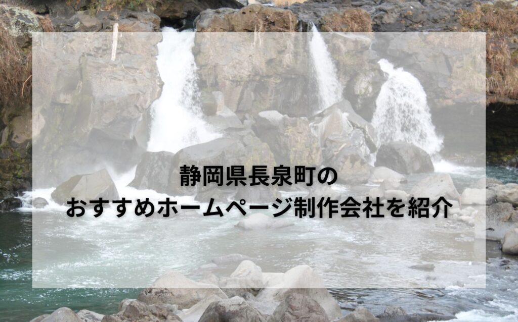 静岡県長泉町のおすすめホームページ制作会社を紹介