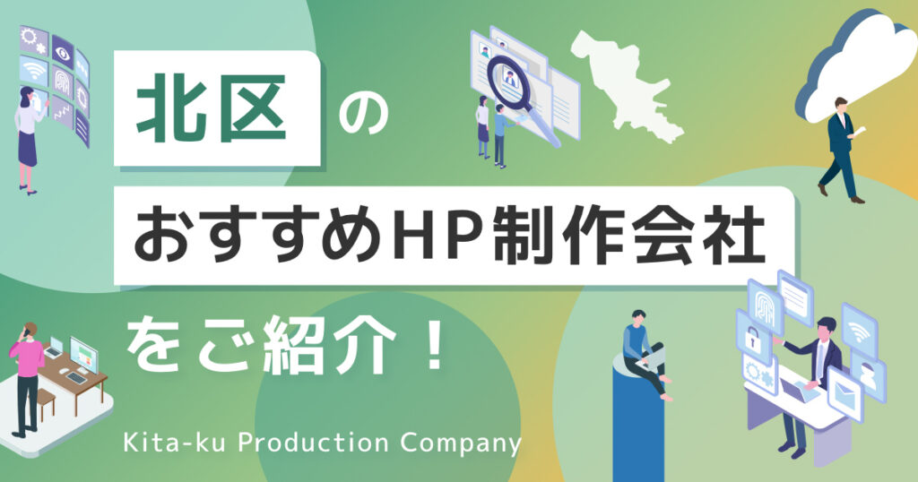 東京都北区のおすすめホームページ制作会社を紹介