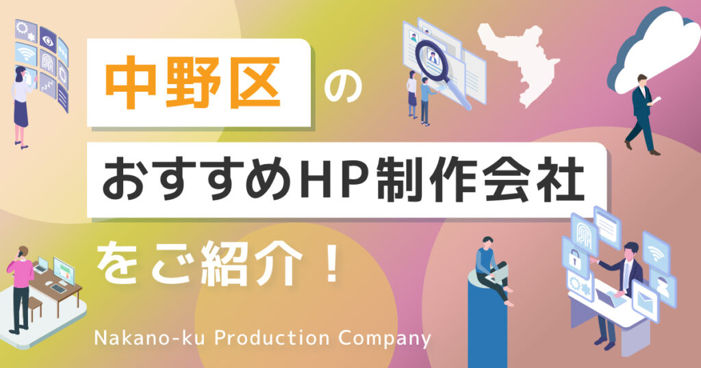 東京都中野区のおすすめホームページ制作会社を紹介