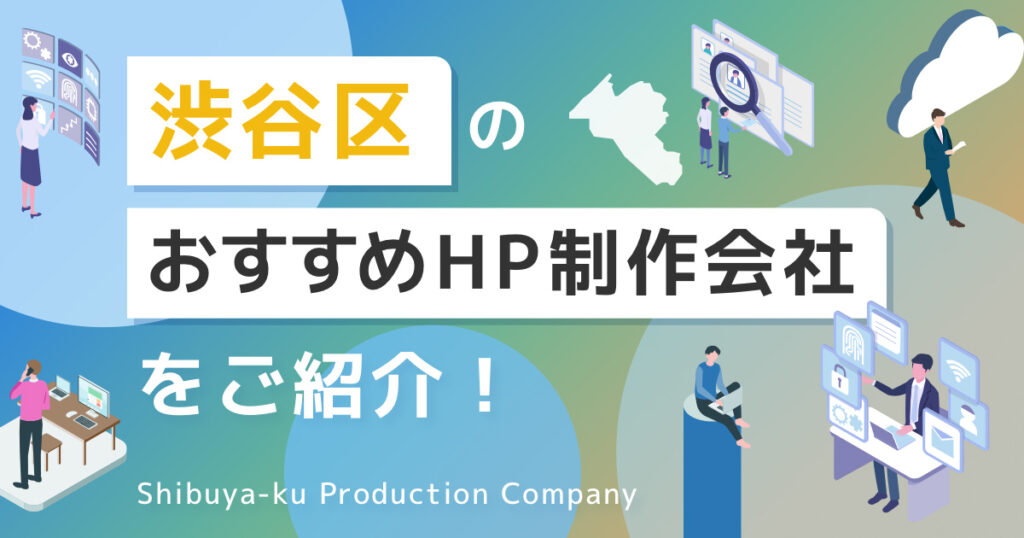 東京都渋谷区のおすすめホームページ制作会社を紹介