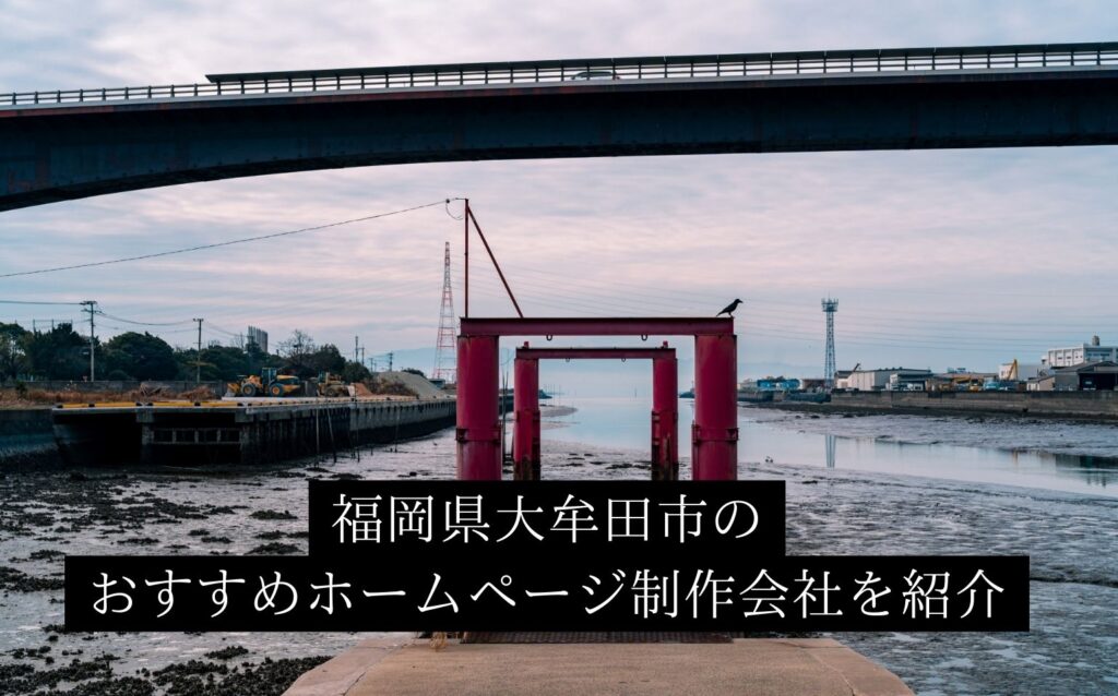 福岡県大牟田市のおすすめホームページ制作会社を紹介