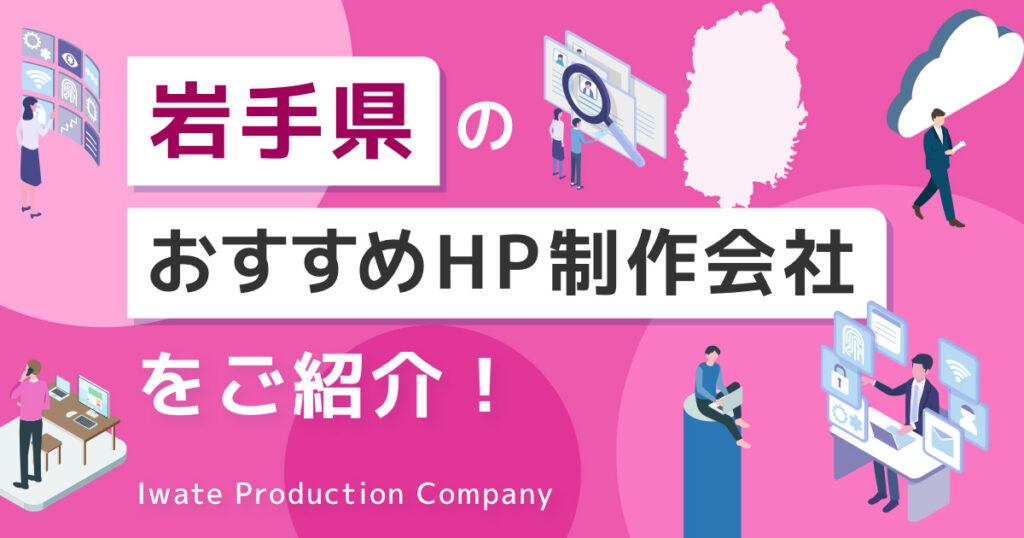 岩手県のおすすめHP制作会社をご紹介！