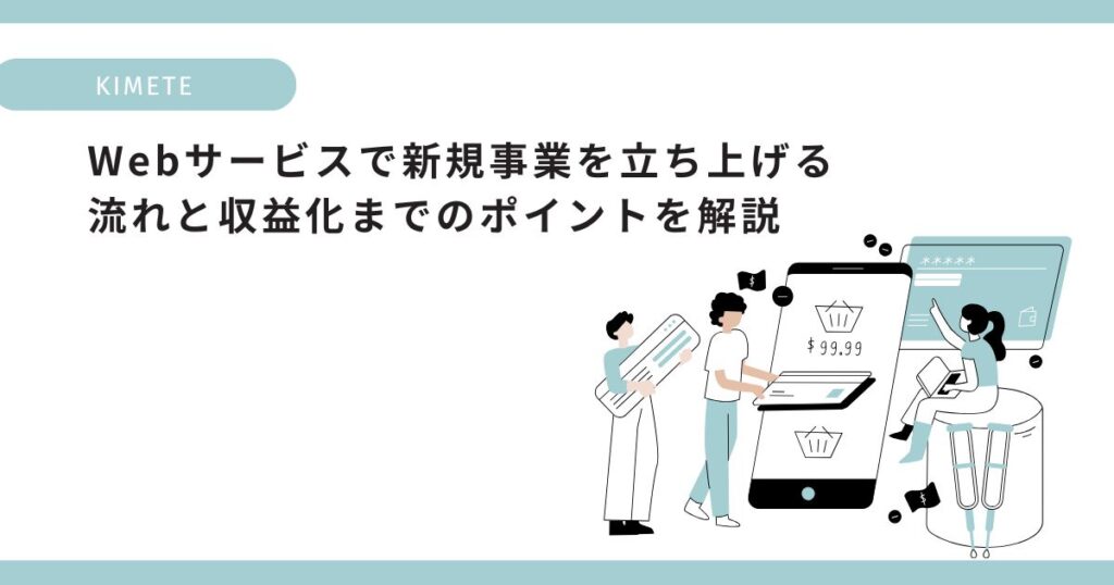 Webサービスで新規事業を立ち上げる流れと収益化までのポイントを解説